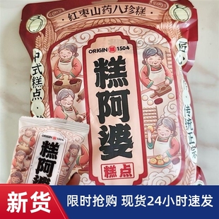 -糕阿婆红枣山药八珍糕无蔗糖茯苓芡实八珍糕中式糕点200g一袋