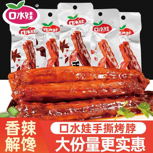 口水娃手撕烤脖麻辣味卤味鸡脖整根熟食解馋小零食休闲小吃食品