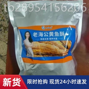 【抢】老海公黄鱼酥深海小黄鱼香酥鱼干零食即食孕妇海味休闲