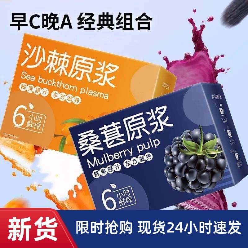 -沙棘/桑葚原浆组合150ml盒装无添加新鲜早C晚A原浆药食同源