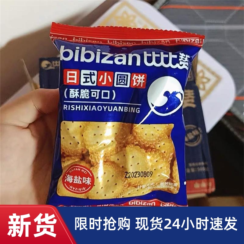 -比比赞网红日式小圆饼干散装日本小圆饼海盐零食小吃休闲食品整