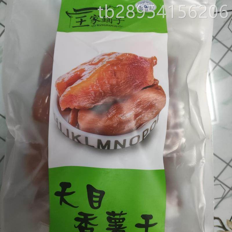 【抢】王家铺子原味带皮红薯干天目香薯干农家自制红薯干散装