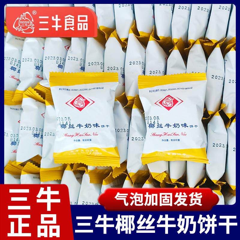 三牛椰丝牛奶味饼干2斤高钙奶饼干奶香上海怀旧酥性老人零食休闲