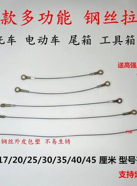 摩托车电动车后尾箱工具箱边箱侧箱钢丝拉绳拉线限位绳防止盖后翻