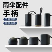 折叠雨伞手柄太阳伞把手一个装 修伞零配件零件散件把头伞柄配件