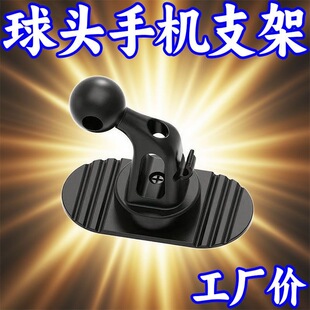 球头手机支架车载底座新款 配件车用导航 通用可旋转17mm软底粘贴式