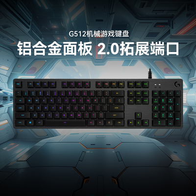 罗技G512游戏机械键盘有线电竞RGB红轴青轴茶轴类樱桃台式笔记本