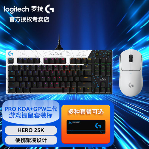 罗技GPRO KDA版机械键盘有线游戏电竞专用鼠标套装台式电脑通用