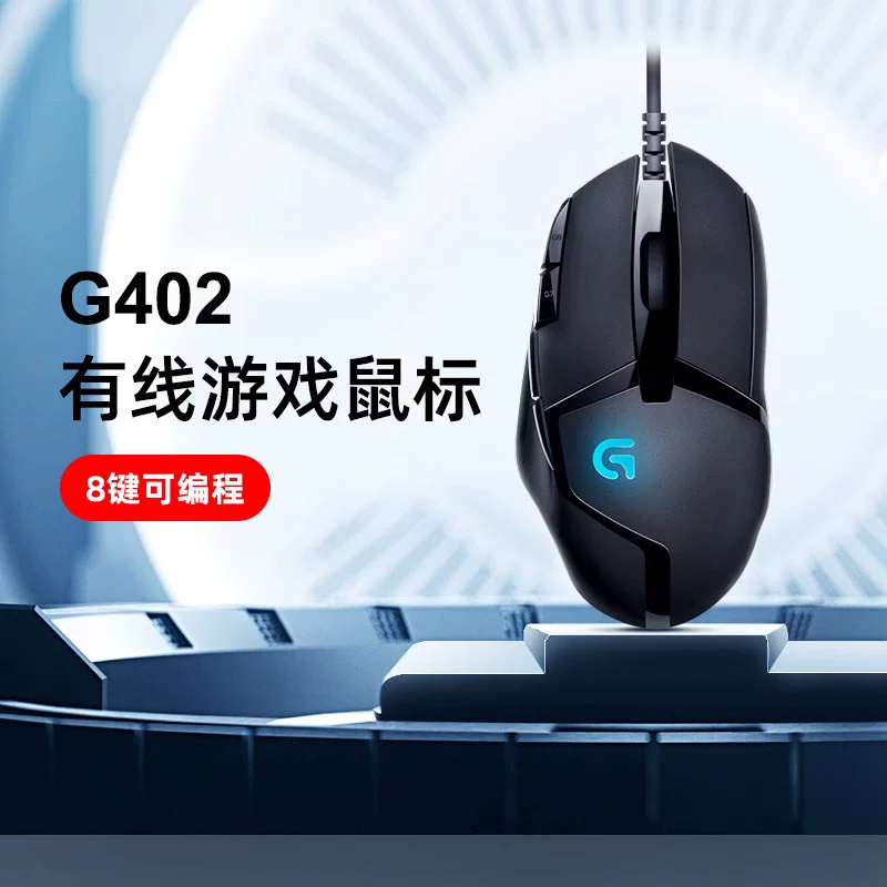 罗技G402有线电竞鼠标专业游戏电脑台式笔记本专用外设吃鸡csgo