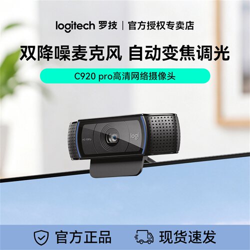 罗技C920 pro直播摄像头笔记本台式电脑淘宝抖音主播麦克风高清