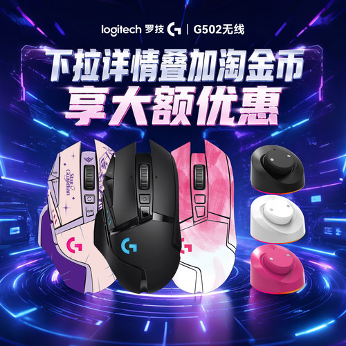 罗技G502无线版鼠标游戏电竞专用充电底座电脑笔记本双模机械微动