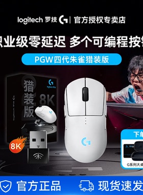罗技GPW4朱雀猎装版带8K接收器狗屁王四代无线鼠标游戏电竞专用