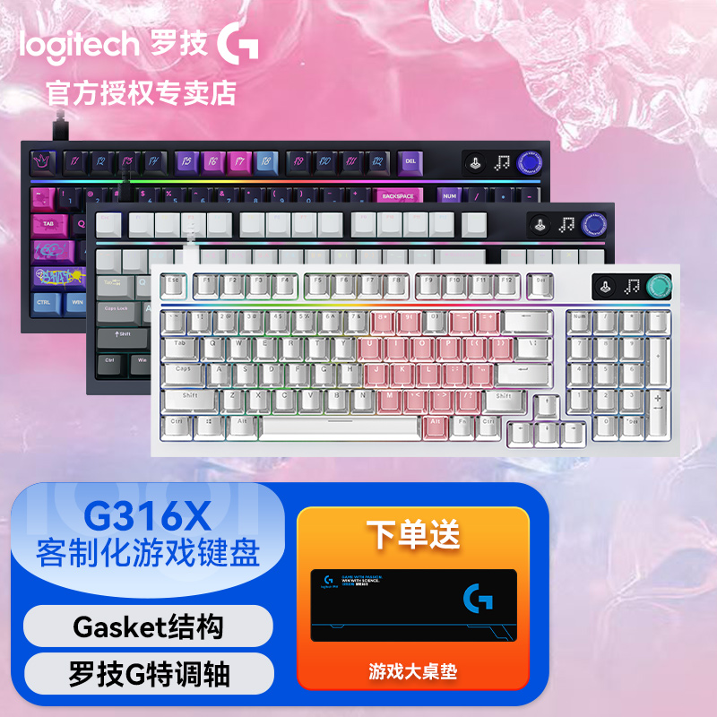 罗技G闪逸龙G316X客制化游戏机械键盘8K急速响应全键RGB热插拔