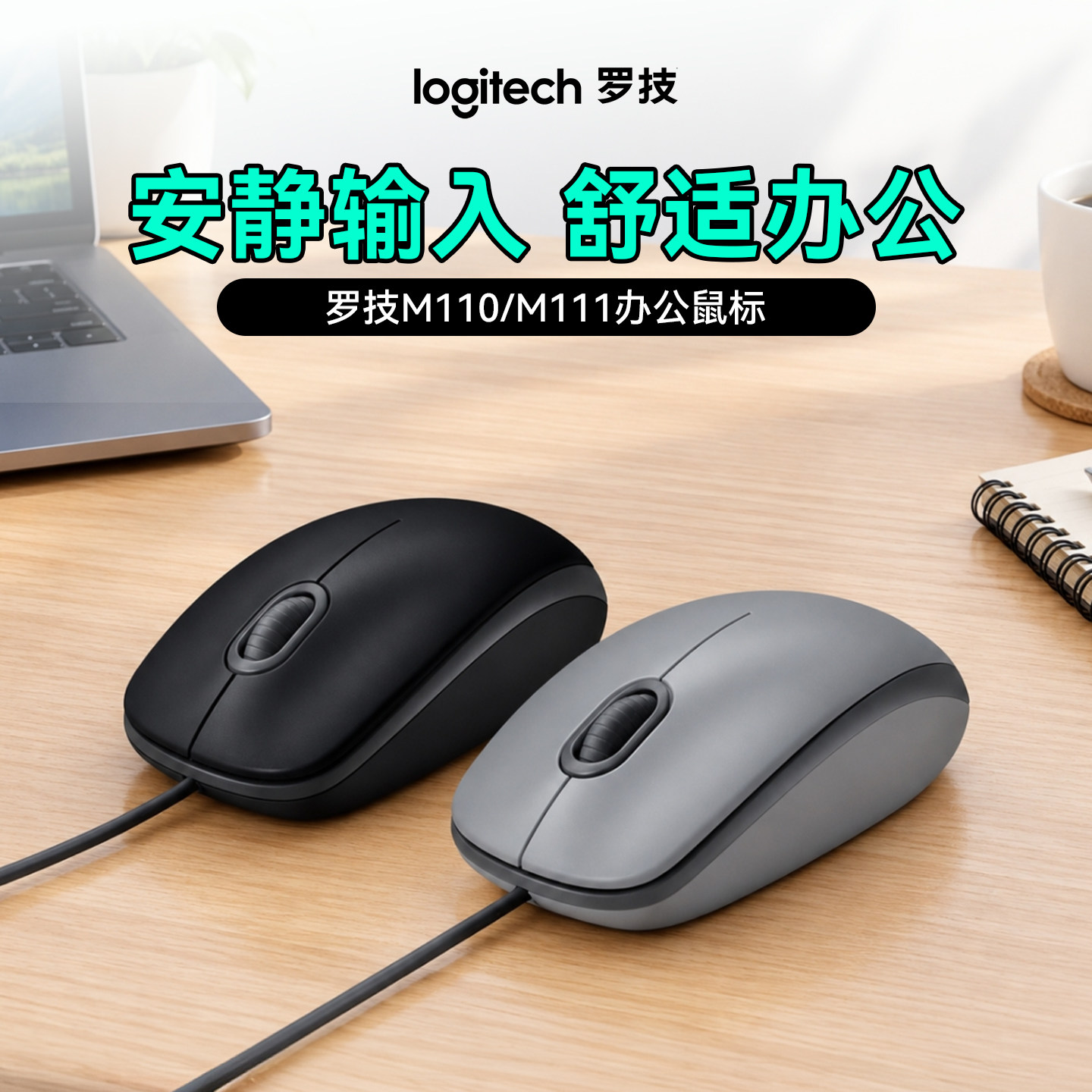 罗技M110/M111有线款鼠标办公家用笔记本台式电脑通用轻音USB滑鼠