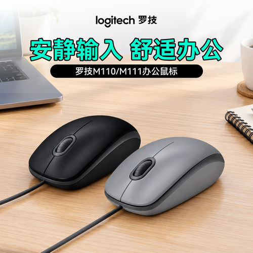 罗技M110/M111有线款鼠标办公家用笔记本台式电脑通用轻音USB滑鼠