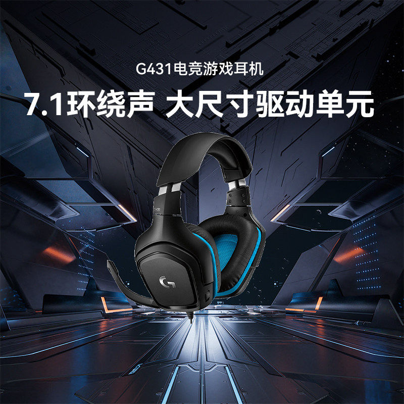 罗技G431有线游戏耳机麦克风 7.1环绕声电脑 头戴式耳机