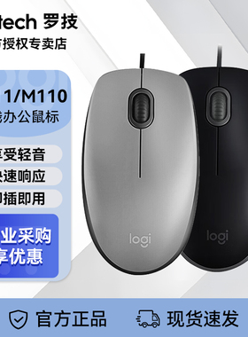 罗技M110/M111有线款鼠标办公家用笔记本台式电脑通用轻音USB滑鼠