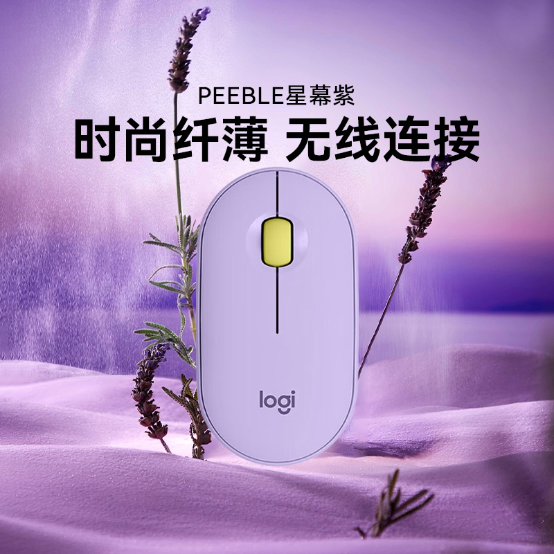 罗技时尚系列PEBBLE鹅卵石鼠标 无线鼠标 蓝牙静音鼠标 星幕紫