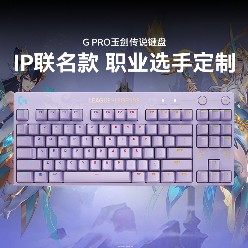 罗技PRO机械键盘 英雄联盟玉剑传说联名款 87键紧凑设计RGB灯光