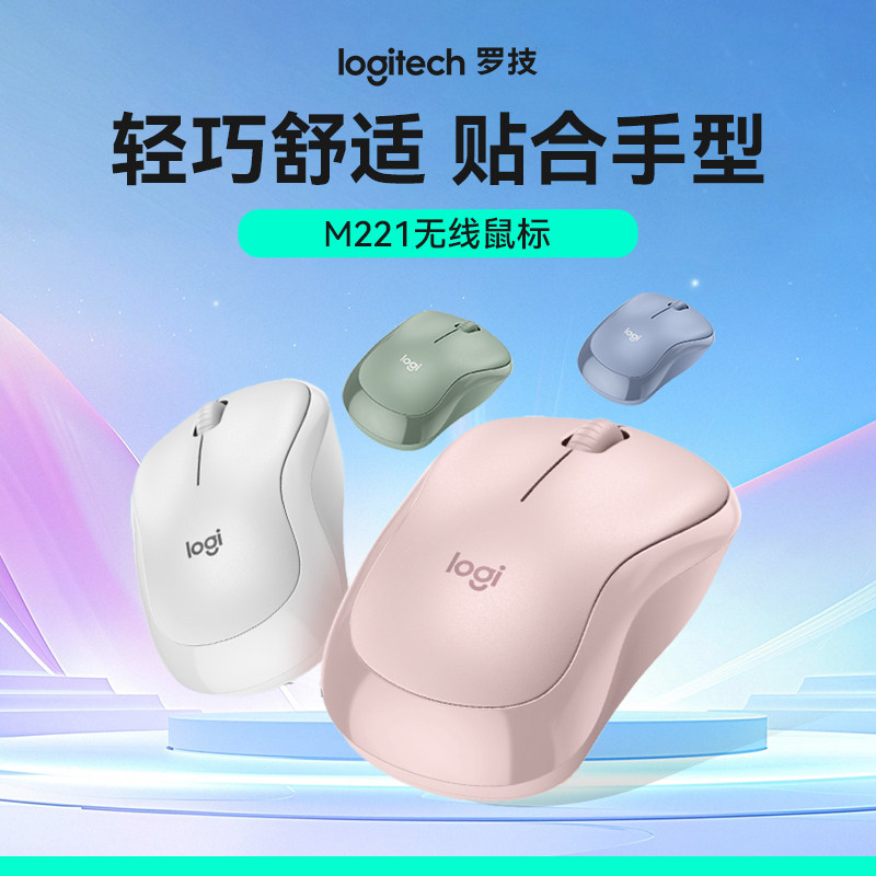 罗技M221无线鼠标办公USB轻音MAC笔记本便携台式电脑滑鼠通用商务