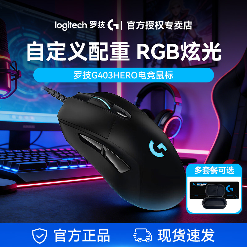 罗技G403HERO有线鼠标游戏电竞专用机械滑鼠可配重台式电脑通用