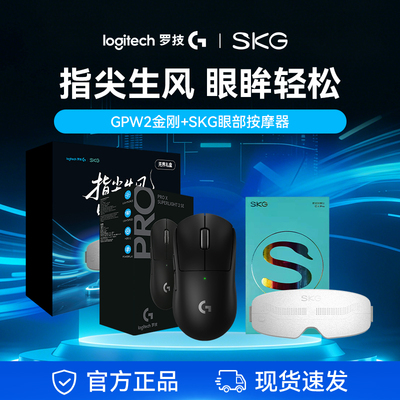 罗技GPW二代金刚版无线鼠标游戏电竞专用 SKG眼部按摩仪热敷眼罩