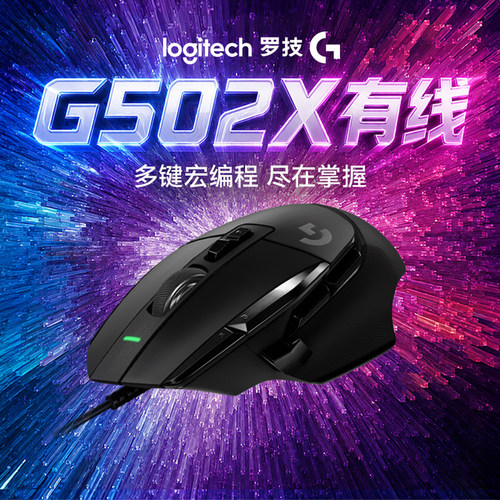 罗技G502 X有线游戏鼠标电竞外设笔记本台式电脑宏编程吃鸡打瓦大