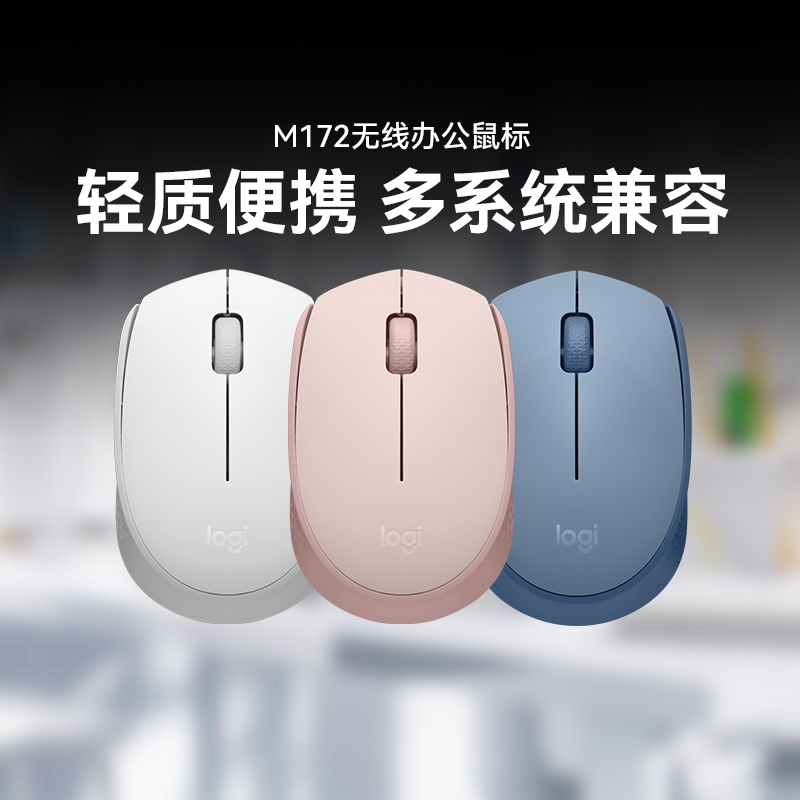 罗技M172无线鼠标女生小巧可爱笔记本电脑台式家用鼠标