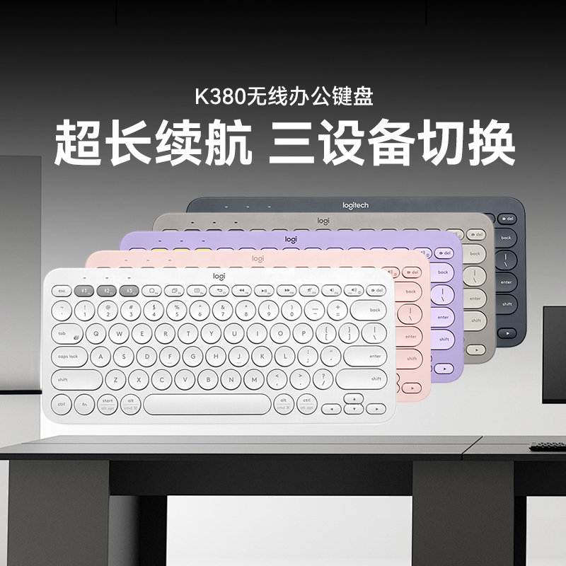 罗技时尚系列K380蓝牙办公键盘 多设备连接IPAD键盘超薄便携Mac版