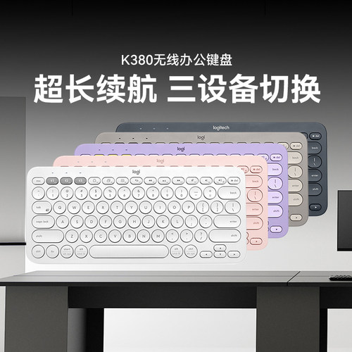 罗技时尚系列K380蓝牙办公键盘 多设备连接IPAD键盘超薄便携Mac