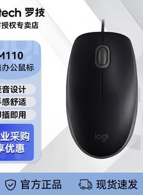 罗技M110有线 线办公滑鼠 家用USB静音滑鼠 商务对称滑鼠 即插即