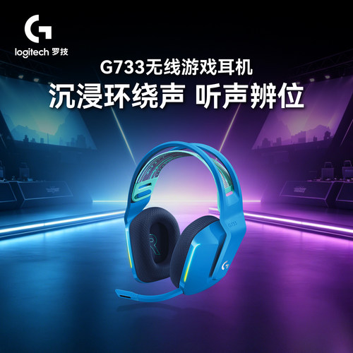 罗技g733无线电竞游戏头戴式耳机7.1耳麦麦克风听声辨位DTS三角洲