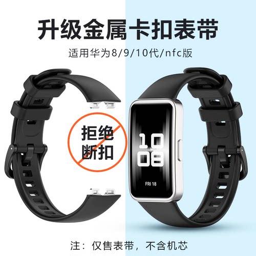 适用华为手环8/9/10 代替换金属卡扣表带液态硅胶柔软透气nfc腕带