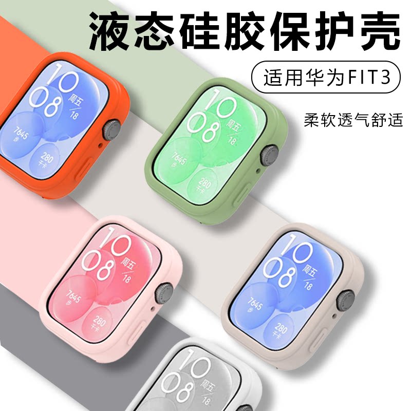 适用华为手表 fit3保护壳套液态硅胶运动huawei watch软胶壳防摔