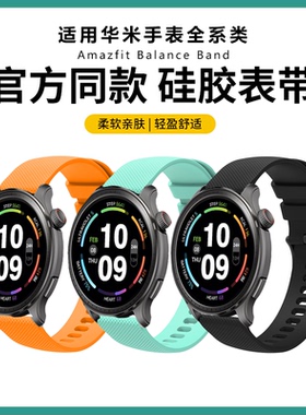 适用华米Balance液态硅胶表带GTR4/3Pro表链Active2透气GTS4腕带