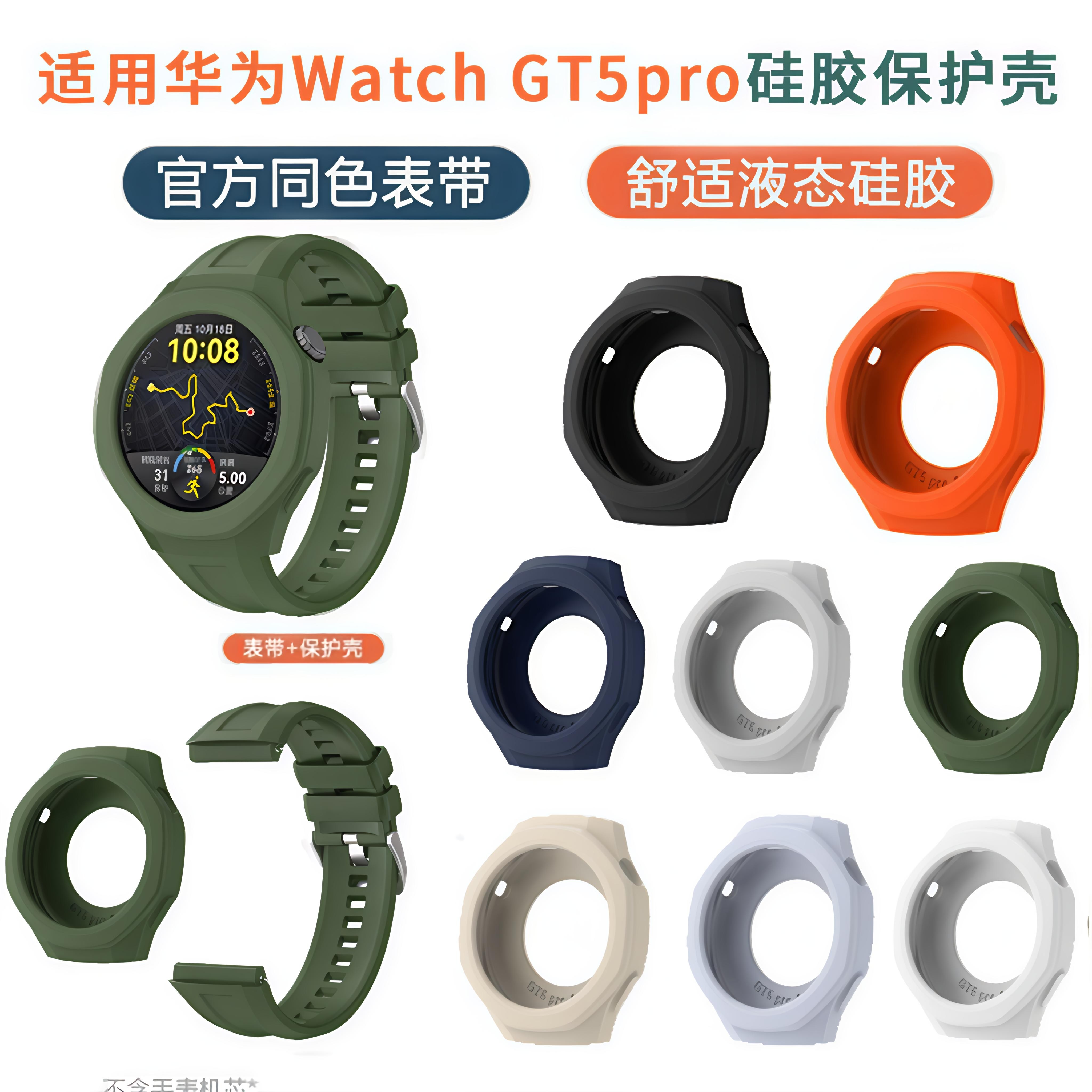 适用华为手表GT5pro保护壳纯色软硅胶表带Watch GT5pro保护套46MM