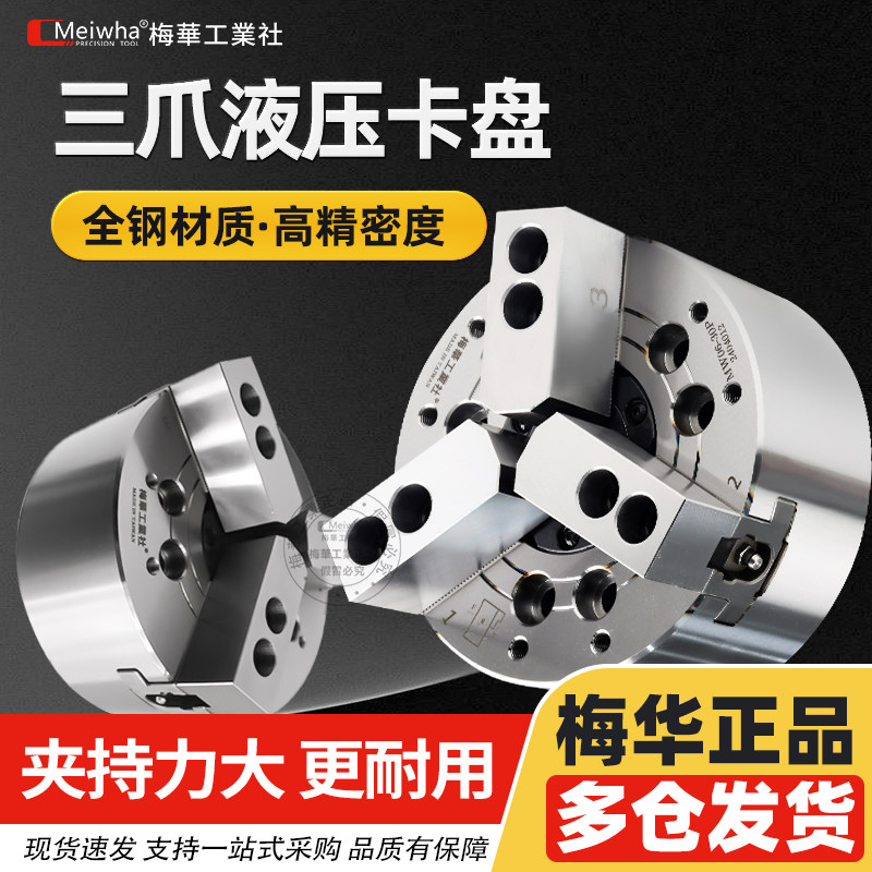 梅华原装中空中实液压卡盘自定心手动卡盘56寸8寸1012寸卡盘,标准件/零部件/工业耗材,卡盘,淘宝优惠券,粉丝福利购,淘宝优惠卷