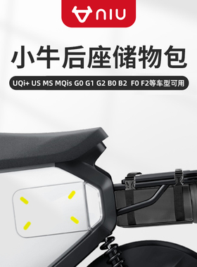 小牛电动车G100MQib2UQi+后置挂包尾座下包电瓶车雨衣储物代驾包
