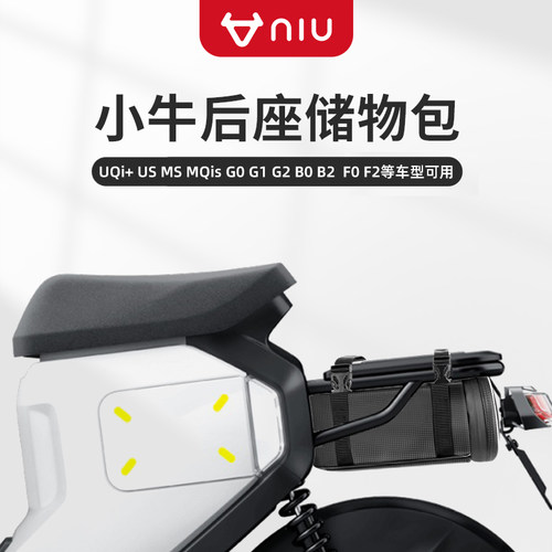 小牛电动车G100MQib2UQi+后置挂包尾座下包电瓶车雨衣储物代驾包