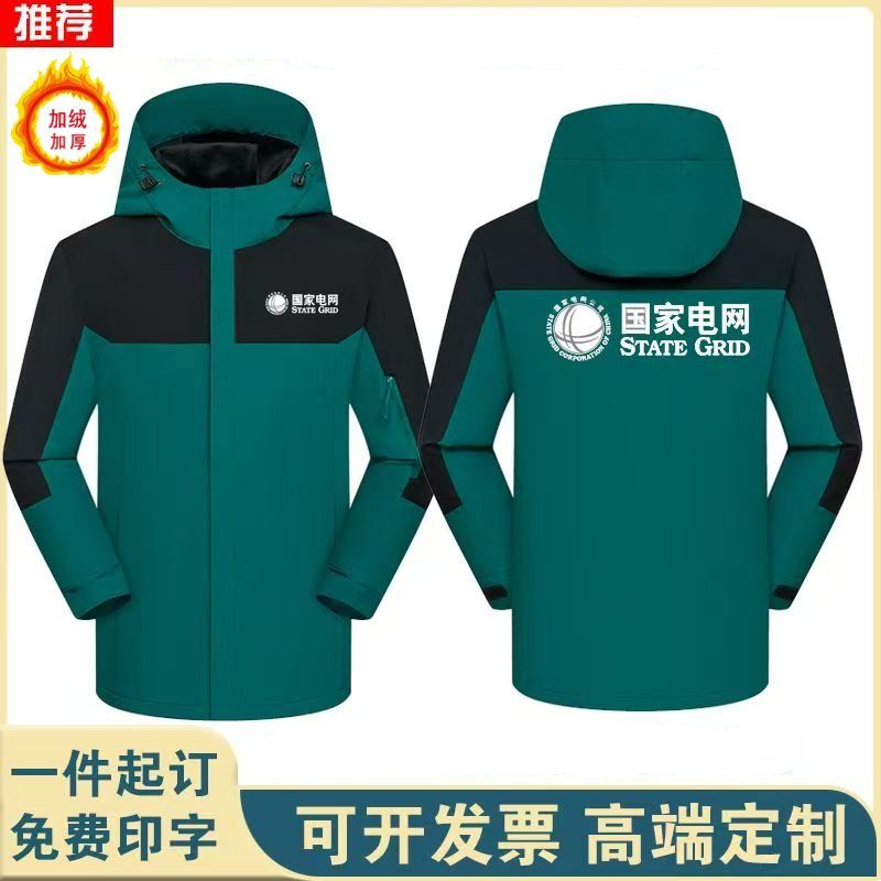 国家电网电力人员工作服定制供电公司外套电力局职工工装冲锋衣
