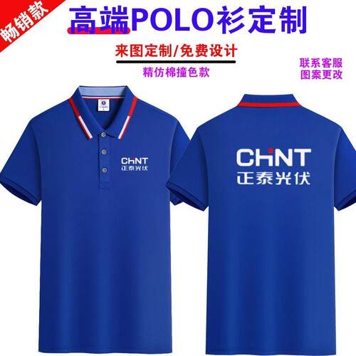 夏季正泰光伏工作服定制短袖T恤正泰安能电工电器售后工衣印LOGO