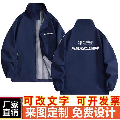 中国移动冲锋衣定制工作服爱家智慧家庭工程师广告秋冬外套印logo