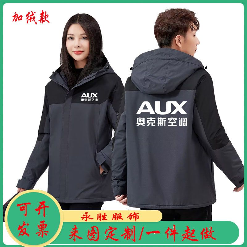 奥克斯空调冲锋衣工作服定制汽车美容售后维修防风户外套印字冬季