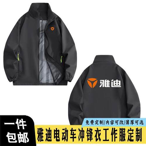 新款秋冬雅迪电动车工作服定制冲锋衣外套广告衫团体服印logo