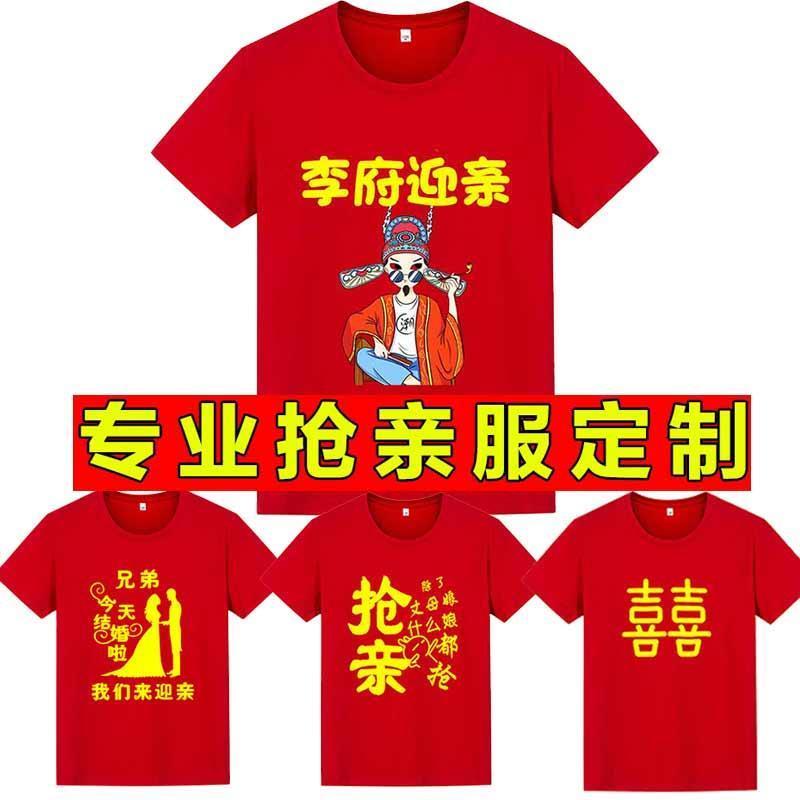 抢亲兄弟团衣服T恤短袖姐妹服伴娘团喜庆结婚礼迎亲红色半袖定制图片