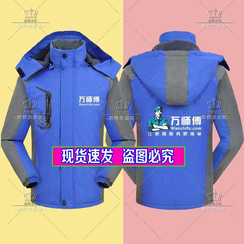 万师傅工作服定制冲锋衣家政家电安装清洗维修加绒薄款外套印logo图片
