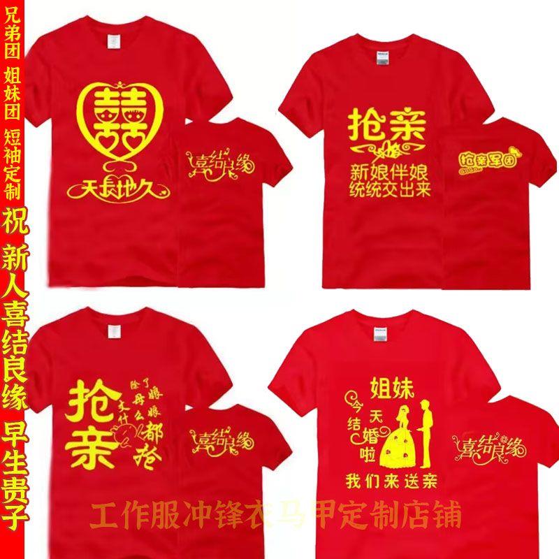 抢亲迎亲伴郎兄弟T恤婚庆结婚喜字伴娘团创意闺蜜团短袖搞笑衣服图片