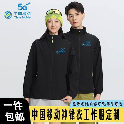 中国移动5G防水冲锋衣工作服logo夹克定制舒适保暖定制一件