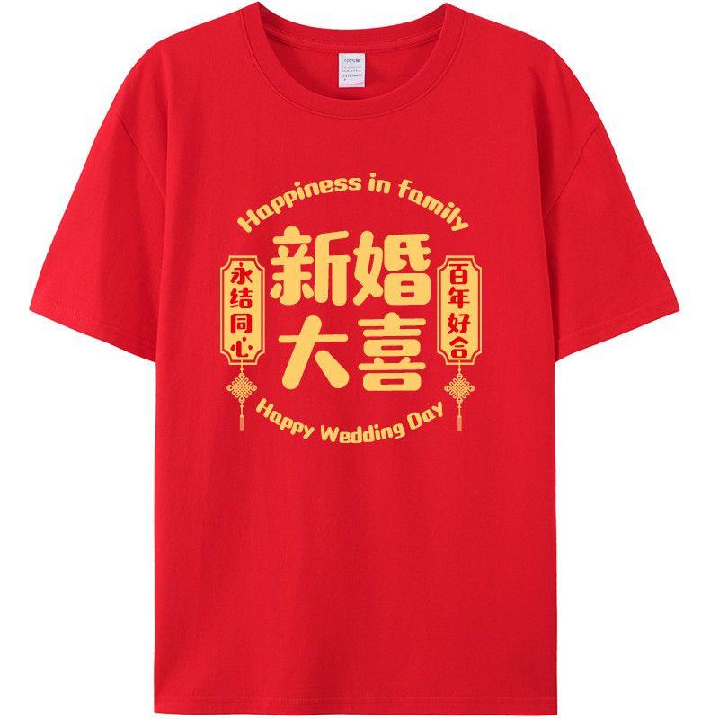 结婚红色短袖t恤定制结婚服装喜庆迎亲伴郎姐妹团定制结婚证红色
