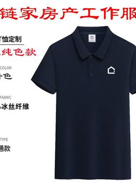 链家房产工作服T恤定制翻领中介销售顾问短袖企业广告文化衫工衣
